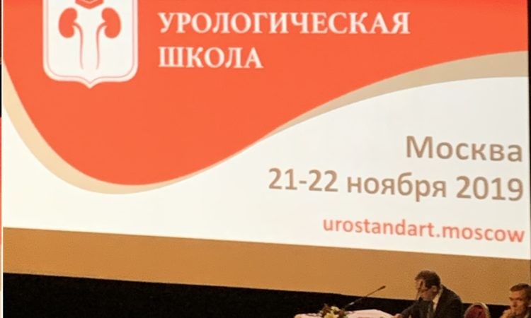 Московская урологическая школа 2019